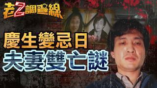 【本週新案387】忤惡!驚悚雙屍妻12刀殺夫 頭七真相竟逆轉.. @cti52oz