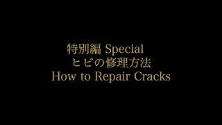 【つぐつぐ】金継ぎ各手順編「特別編 ヒビの修理方法」初心者用つぐキット（2021年改訂版）