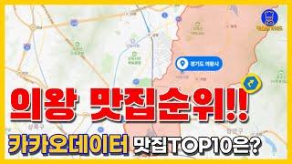 의왕 맛집 TOP10(카카오데이터 기반)