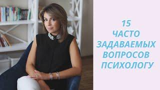 15 часто задаваемых вопросов психологу. Клинический психолог Дарья Вексель