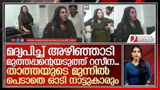 റസീനയെന്ന ഈ 29കാരിയ്ക്ക് മുന്നില്‍ പെട്ടാല്‍ തീര്‍ന്ന്...സഹികെട്ട് ജനം   I   raseena thalassery