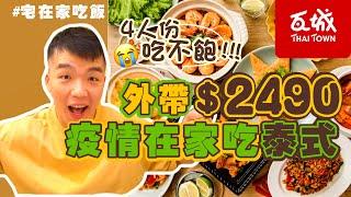 【餐廳外帶評比】瓦城｜2400元 防疫套餐｜標榜4人份結果沒吃飽！ 泰式料理外帶｜#宅在家吃飯｜台北｜開箱｜大胃王 大食い Food Challenge