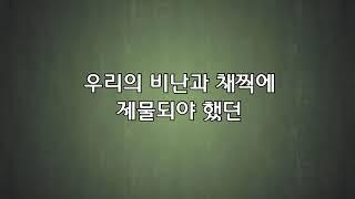주님의 아파하심으로 - 소리엘