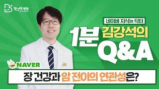 [방그레병원] 장 건강이 암에 영향을 미치나요?ㅣ네이버지식인닥터 김강석원장의 1분 Q&A 19탄 #암을앎