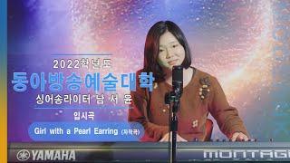 [모던K실용음악학원] 2022 동아방송대 싱어송라이터합격 남서윤 - Girl with a Pearl Earring (자작곡)｜입시곡