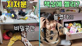 9살이 된 쌍둥이들 오랜만에 방공개~! 책상밑 비밀공간부터 서랍엔 간식이 가득가득 ㅡㅡ;;; 이럴수가...