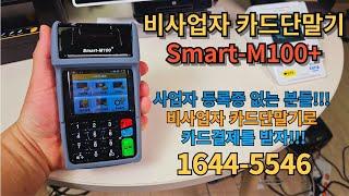 비사업자 카드단말기 "사이다페이" SMART-M100+ 구매문의 1644-5546