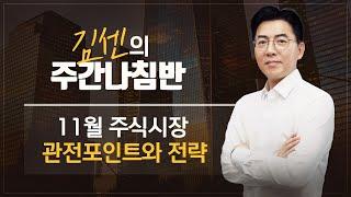 [LIVE] 10월31일 김센의 주간나침반 | 11월 주식시장 관전포인트와 전략