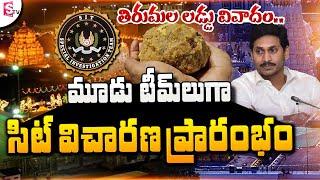 SIT Chief Forms Three Teams | Tirupati Laddu Controversy | YS Jagan Mohan Reddy | CM Chandrababu