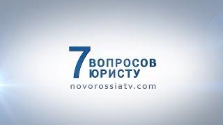 7 Вопросов Юристу. Приобретение автомобилей гражданами ДНР