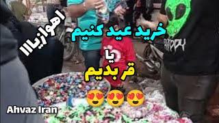 اهواز خوزستان حال و هوای شب عید سی متری خرید عید نوروز آخرین شب ۱۰۴۱ Ahvaz Iran ahwaz