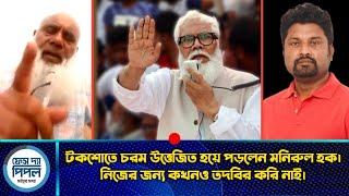 টকশোতে চ*রম উত্তে*জিত হয়ে পড়লেন মনিরুল হক। নিজের জন্য কখনও তদবির করি নাই।