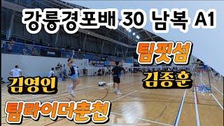 강릉경포배 남복 30 A1 팀핏섬 김종훈 김영인 vs 이진기 김영진