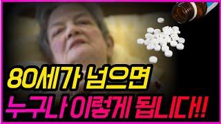 50대 60대 70대가 알아야 할 전문가의 인생 조언! 아무리 돈 많아도 80세가 넘으면 누구나 이렇게 됩니다!!