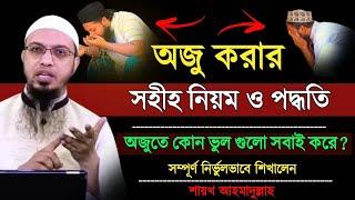 অজু করার সহীহ নিয়ম ও পদ্ধতি | অজুতে কোন ভুল গুলো সবাই করে? Oju Korar Sothik Niom |Shaikh Ahmadullah|