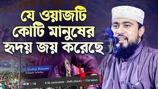 যে ওয়াজটি কোটি মানুষের হৃদয় কেড়েছে | M Hasibur Rahman Bangla New Waz