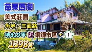 【已售出】1398萬苗栗西湖〡角地．美式莊園農舍〡地勢平坦三面路〡近銅鑼市區、國道1號