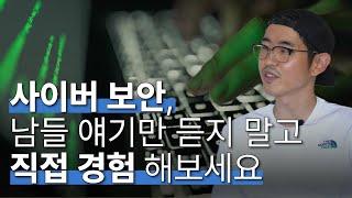 정보 보안 진로 결정할 때 제일 중요한 것 | 사이버 보안 (Cyber Security)