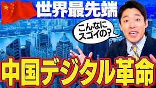 【中国デジタル革命①】日本人が知らない世界最先端を走る中国のリアル