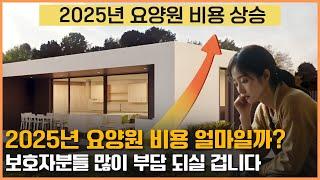 2025년 요양원의 평균적인 비용은 얼마일까요? 2025년 요양원 비용에 대해 알아보겠습니다! | 요양이 TV