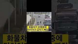 운행중인 화물차가 타이어 빠지면 일어나는 일 #교통사고 #교통안전 #안전교육 #안전사고 #안전운행 #개빡침 #추천 #사고영상