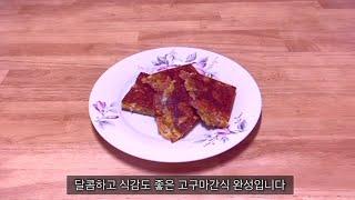 고구마간식 만들기