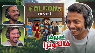 Minecraft FC I ماينكرافت مع شباب فالكونز..#1