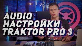 Audio настройка меню Traktor Pro 3. Первые шаги в программе.