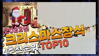 크리스마스장식 나만 알고 싶은! 정리해 봤어요 추천 TOP10