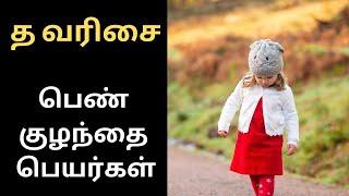 த பெண் குழந்தை பெயர்கள் - Ta Pen kulanthai peyargal Tamil -  Tamil Baby Girl Names Starting With Ta