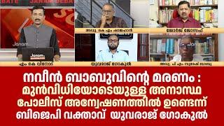 നവീൻ ബാബുവിന്റെ കുടുംബം ആവശ്യപ്പെടുന്ന എല്ലാ  നിയമസഹായവും BJP നൽകും : യുവരാജ് ഗോകുൽ