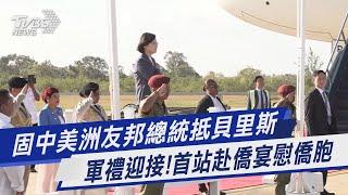 固中美洲友邦總統抵貝里斯 軍禮迎接!首站赴僑宴慰僑胞｜TVBS新聞@TVBSNEWS01