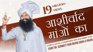 आशीर्वाद मांओं का | Saint Dr. Gurmeet Ram Rahim Singh Insan | DEPTH Campaign | Latest Haryanvi Song