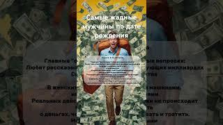 Самые жадные мужчины по дате рождения #нумерология #психология #отношения #личность
