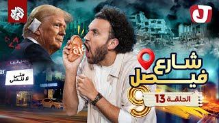 جو شو | الموسم التاسع | الحلقة 13│ شارع فيصل