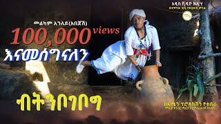 መልካም አንለይ (አበጄሽ) "ብትቦገቦግ" አዲስ ቪዲዮ ክሊፕ ( "Sitibogebogi  Official Video Clip)  2024