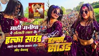 Dance Video - हल्का साउंड | Khesari Lal Yadav | Mahi, Manisha | Halka Sound | Shilpi Raj | 2024