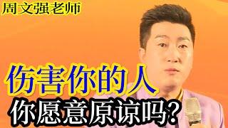 [055]周文強老師心靈成長：傷害過你的人，你愿意原諒嗎？用心感受。