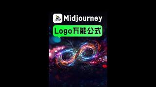 干货！Midjourney的Logo设计公式，来抄作业！