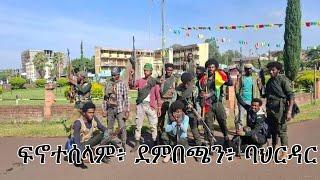 Anchor News Update ፍኖተሰላም፥ ደምበጫ በፋኖ ተይዘዋል፥ የአማራ ሚዲያ ኮርፖሬሽን ላይ የቦምብ ጥቃት ተፈጸመ