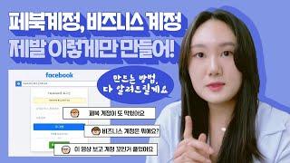 페이스북 비즈니스 계정! 이렇게 만드셔야 합니다! 실수하면 안돼요