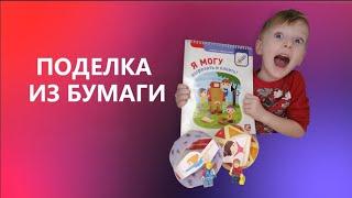 Поделка из бумаги - Альбом "Я МОГУ" вырезать и клеить 3-4 года