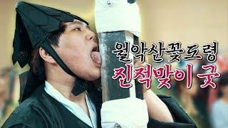 [월악산꽃도령] 진적맞이 굿의 생생한 현장속으로!