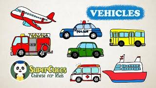 学中文 - 车辆-交通工具 | Learn Chinese for kids - Vehicles | Aprender Chino - Los Vehículos