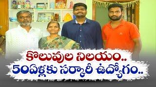 ఒకే డీఎస్సీలో తండ్రి, కుమారులిద్దరికీ  టీచర్ ఉద్యోగాలు | Both Father And Son Get Teacher Job in DSC