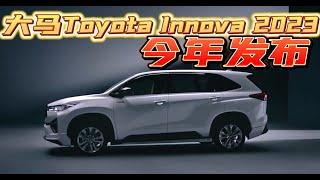 Toyota Innova现身泰国试驾，下一站是大马市场