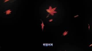 뒤집어져 -  by구독자&최최고미