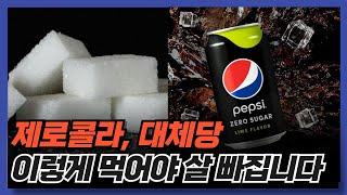 0칼로리 제로콜라의 진실