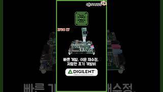 디질런트 인기 제품 소개 #digilent #엘레파츠
