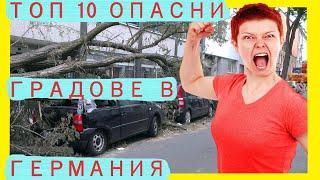 10-те най-опасни  града в Германия / Живот в чужбина